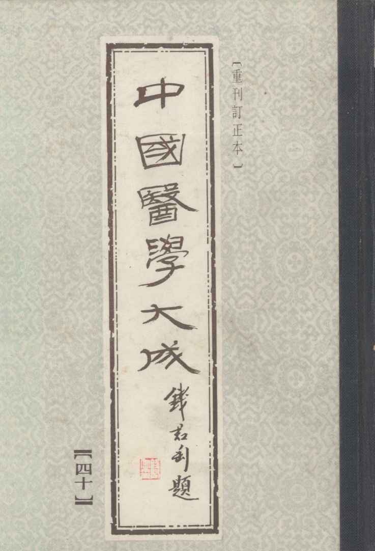 中国医学大成  40  潜斋医话、友渔斋医话、对山医话、客尘医话  重刊订正本
